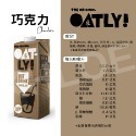 Oatly 燕麥奶 植物奶 (咖啡師/低脂/巧克力/高鈣/茶飲大師) 1L 單瓶-規格圖6