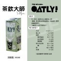 Oatly 燕麥奶 植物奶 (咖啡師/低脂/巧克力/高鈣/茶飲大師) 1L 單瓶-規格圖6