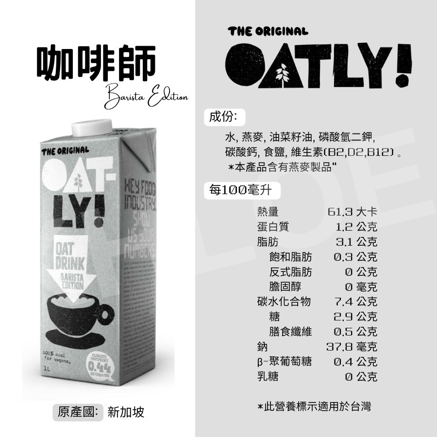 Oatly 燕麥奶 植物奶 (咖啡師/低脂/巧克力/高鈣/茶飲大師) 1L 整箱6入-細節圖2