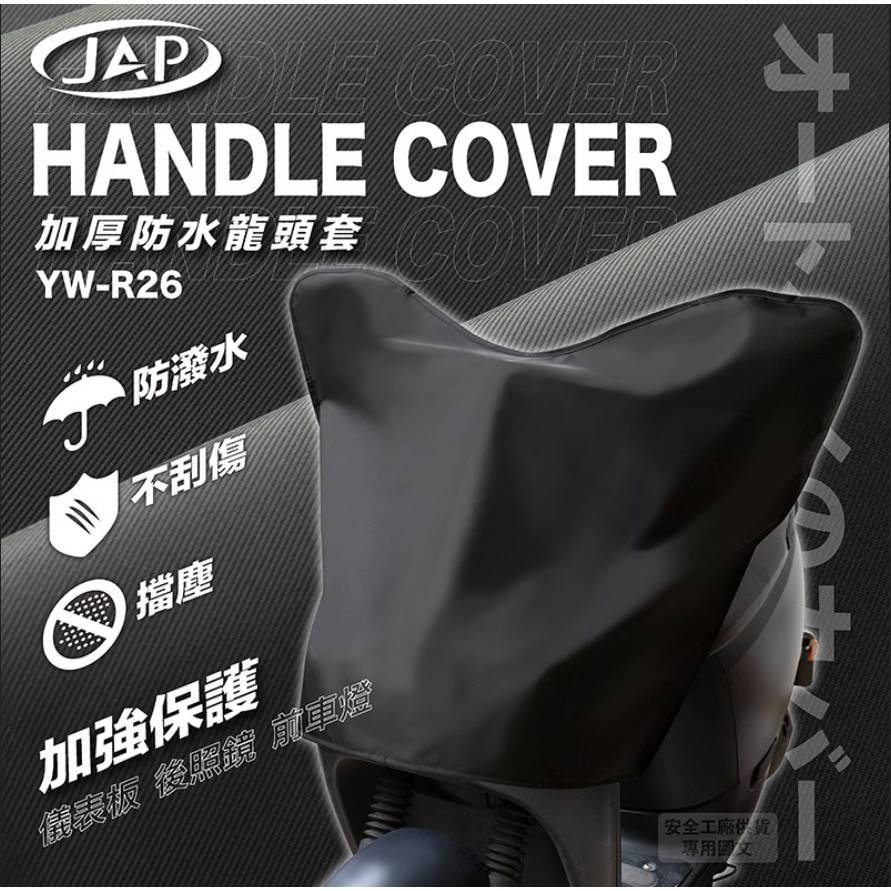 [美的帽泡]JAP YW-R26(加厚款)機車龍頭防雨罩/加長加厚/耐酸雨耐曬-細節圖3