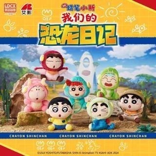 【輕鬆購精品百貨】LDCX 靈動創想 蠟筆小新恐龍日記電影主題毛絨盲盒 一中盒-細節圖4