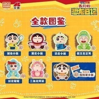【輕鬆購精品百貨】LDCX 靈動創想 蠟筆小新恐龍日記電影主題毛絨盲盒 一中盒-細節圖5