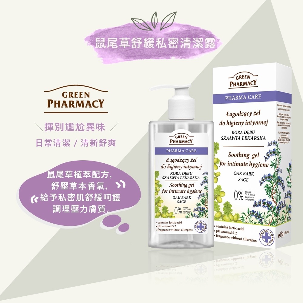 【輕鬆購精品百貨】Green Pharmacy 草本私密潔膚露300ml-細節圖3