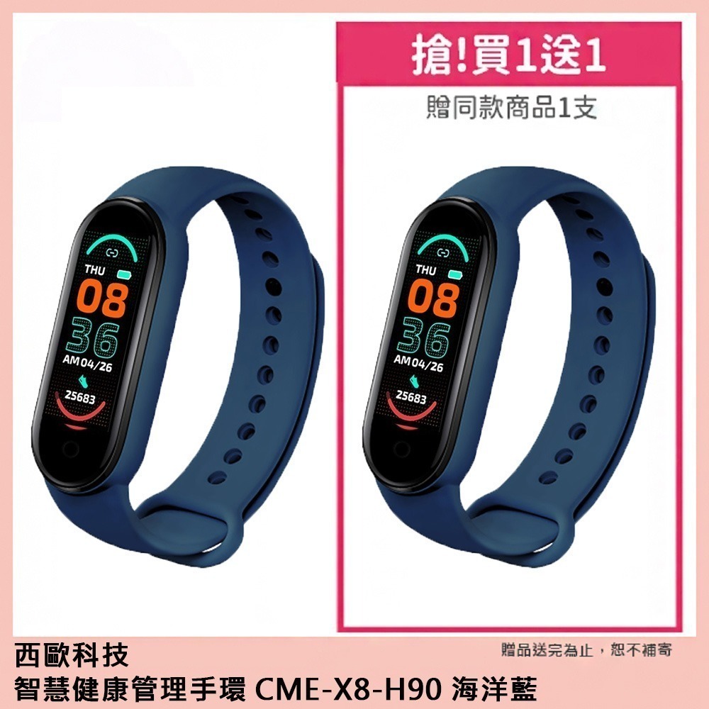 【西歐科技】智慧健康管理手環 3色 買一送一 CME-X8-H90 (夢幻黑/海洋藍/活力粉)-細節圖2