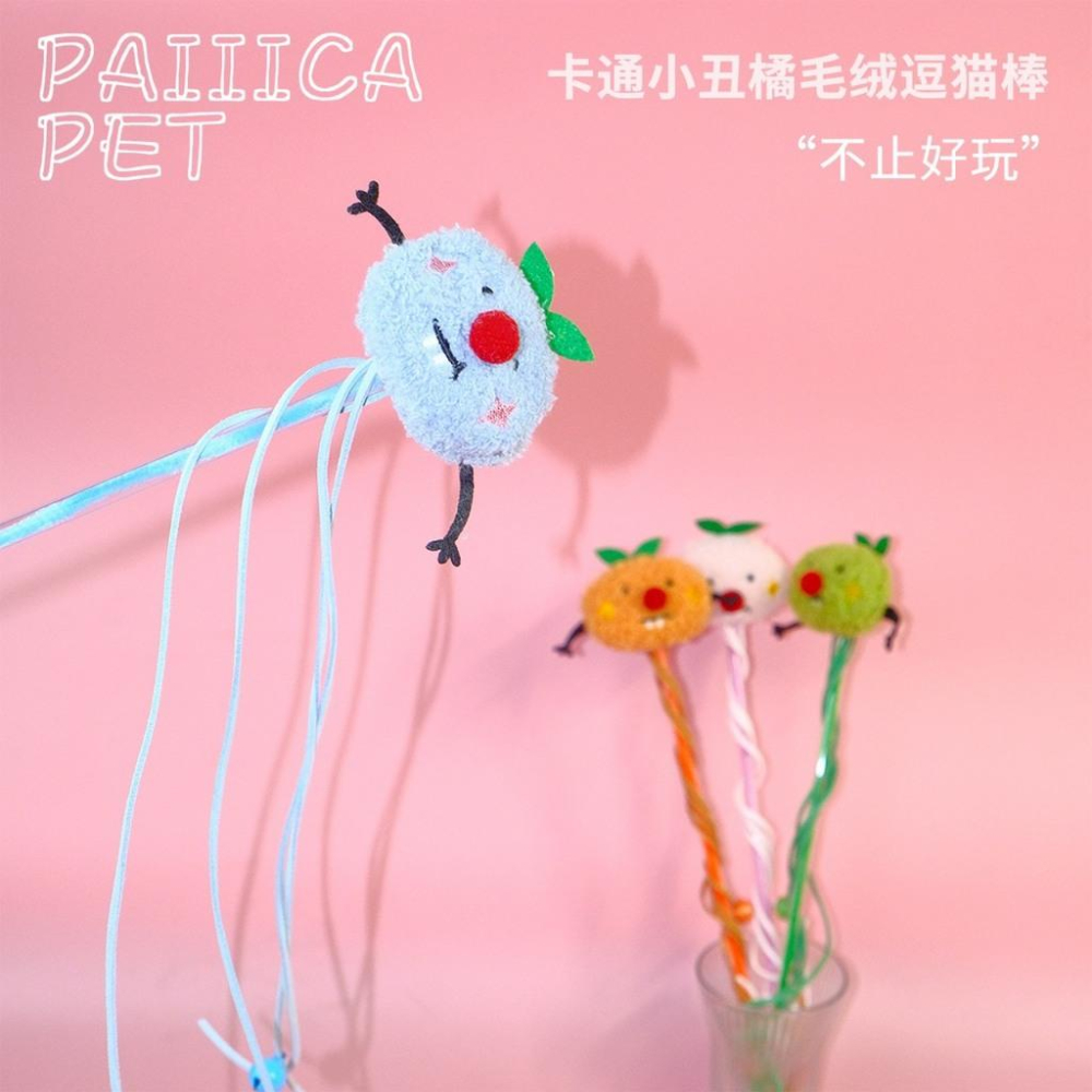 現貨 可愛逗貓棒寵物玩具貓咪玩具多色小橘子系列搭配小鈴鐺逗猫棒自嗨解悶貓咪玩具-細節圖2