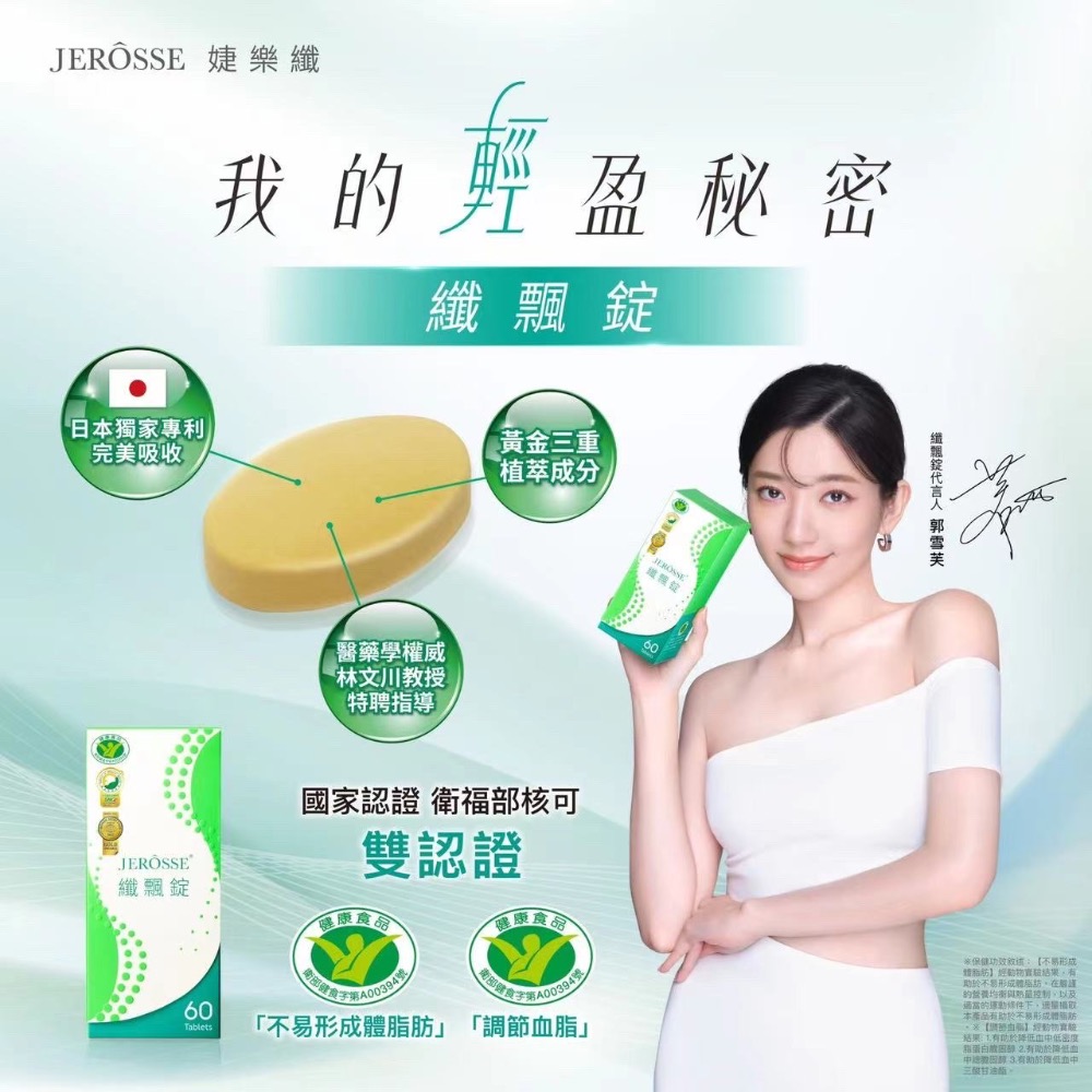 婕樂纖纖飄錠｜國家認證小綠人｜郭雪芙代言｜不易形成體脂肪、調節血脂｜二盒優惠、三盒更優惠-細節圖3