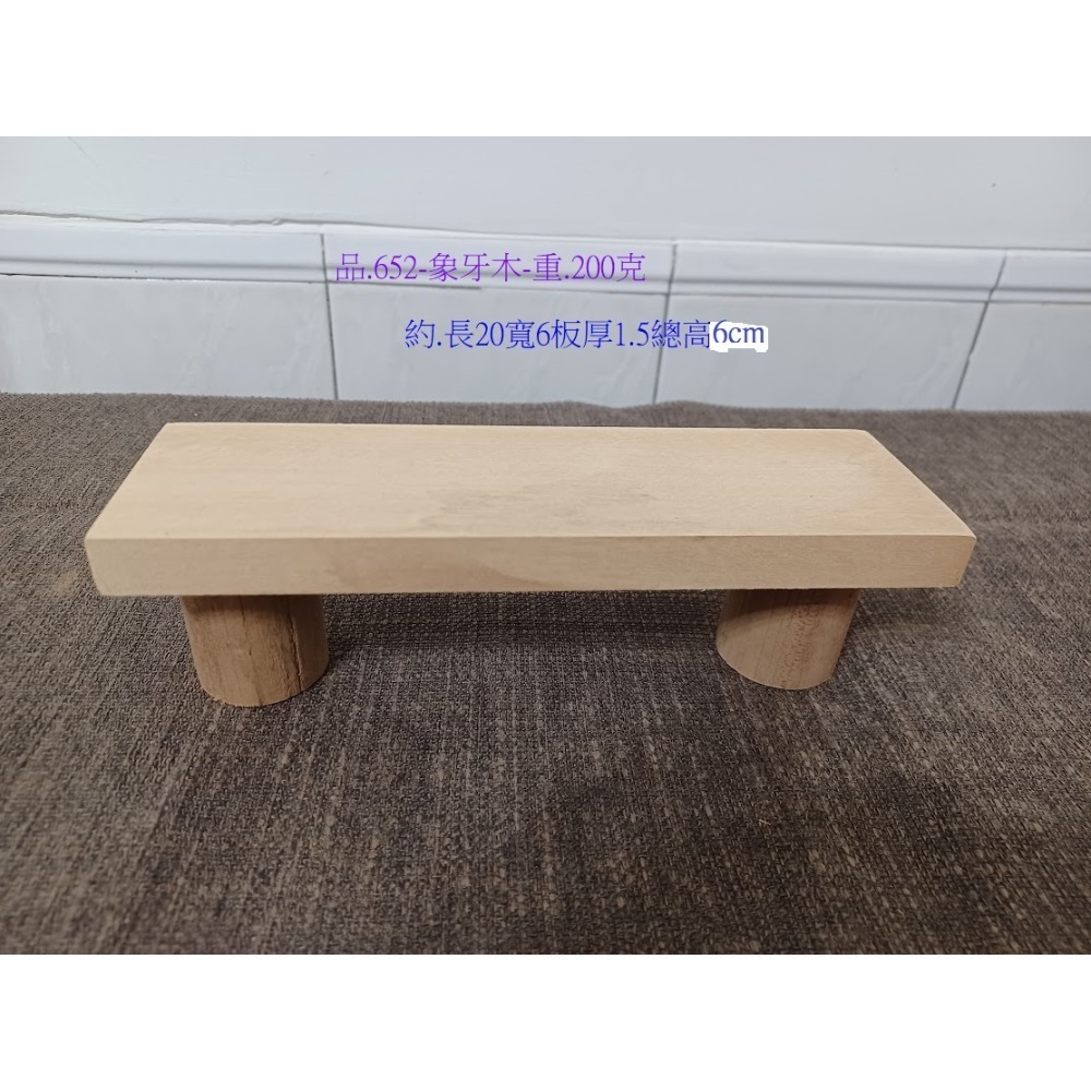 (枂木坊)象牙木底座-可放公仔娃娃水晶等等裝飾品.展示架.歐斯蒙護木油.自家工廠庫存製成(品.651.652.653)-規格圖4