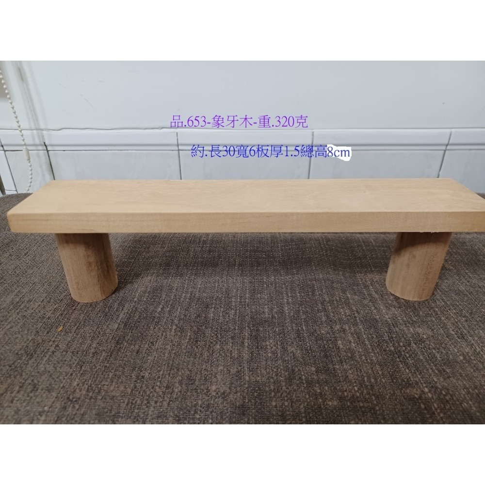(枂木坊)象牙木底座-可放公仔娃娃水晶等等裝飾品.展示架.歐斯蒙護木油.自家工廠庫存製成(品.651.652.653)-規格圖4