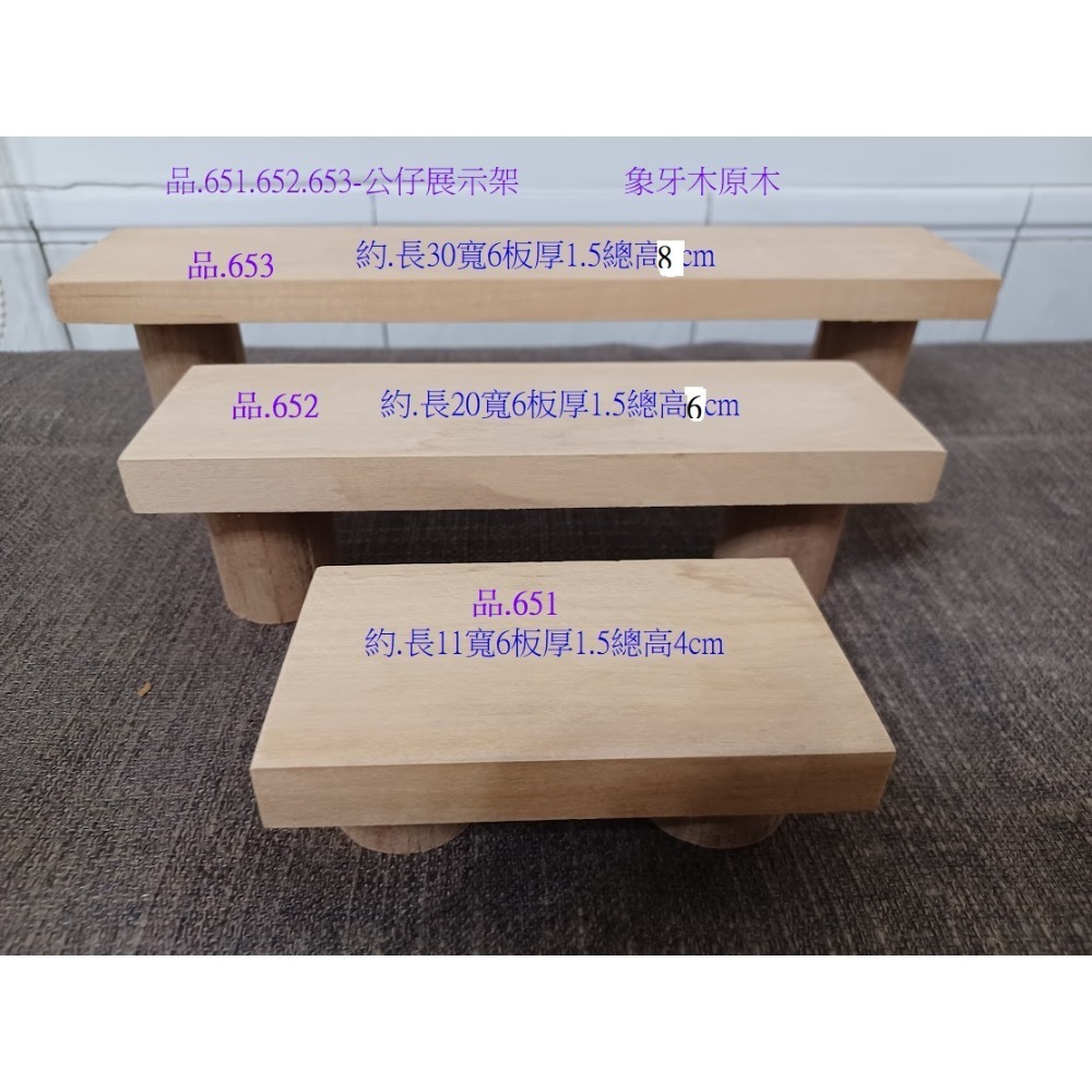 (枂木坊)象牙木底座-可放公仔娃娃水晶等等裝飾品.展示架.歐斯蒙護木油.自家工廠庫存製成(品.651.652.653)-規格圖4