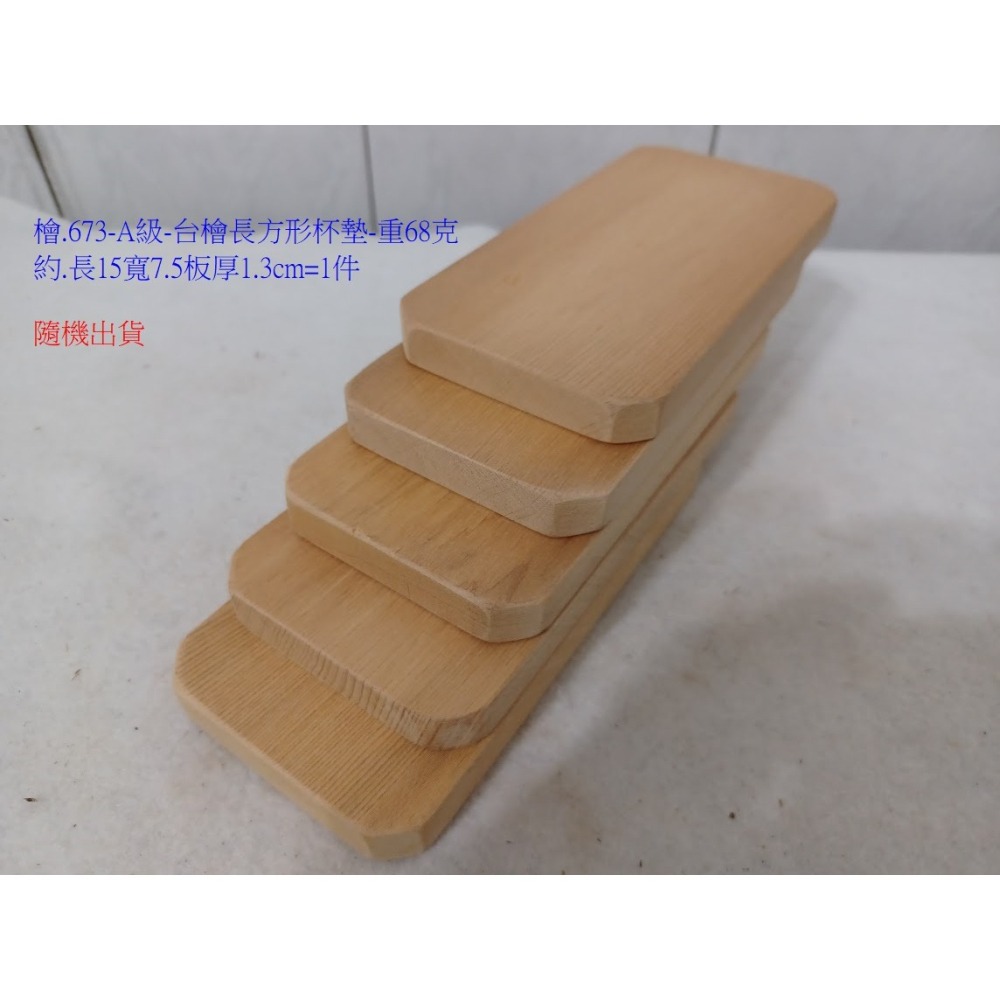 (枂木坊)檜.673-嚴選正台灣檜木淺香味長方形杯墊板塊.約長15寬7.5厚1.3cm.-細節圖3