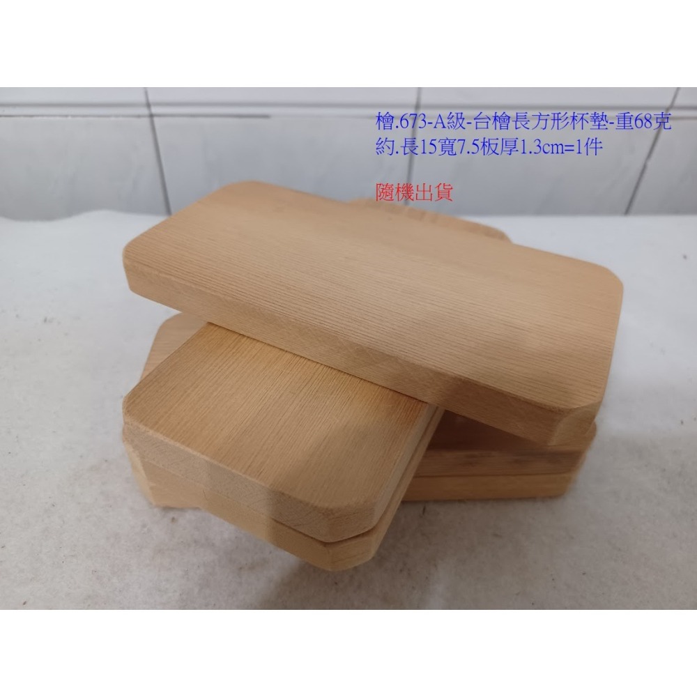 (枂木坊)檜.673-嚴選正台灣檜木淺香味長方形杯墊板塊.約長15寬7.5厚1.3cm.-細節圖4