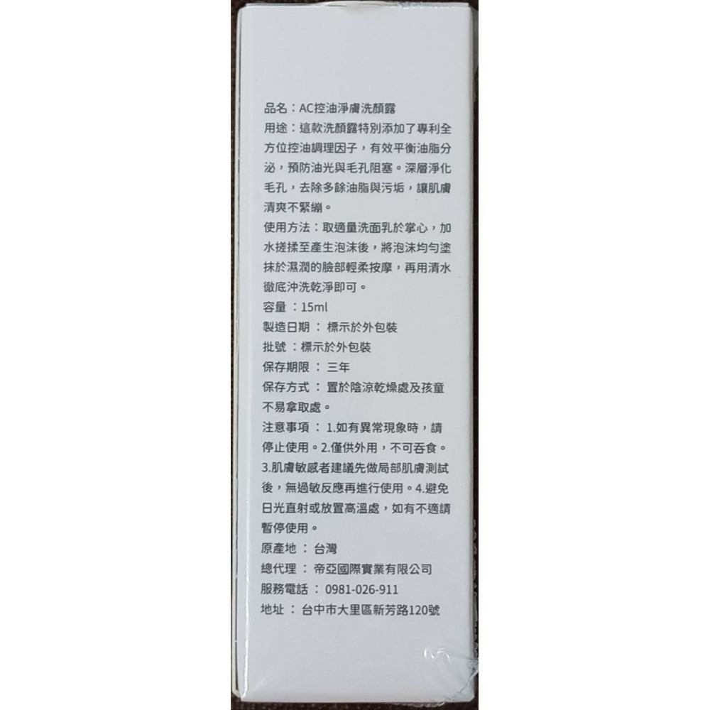 帝亞 AC控油淨膚洗顏露 15ml旅行裝-細節圖2