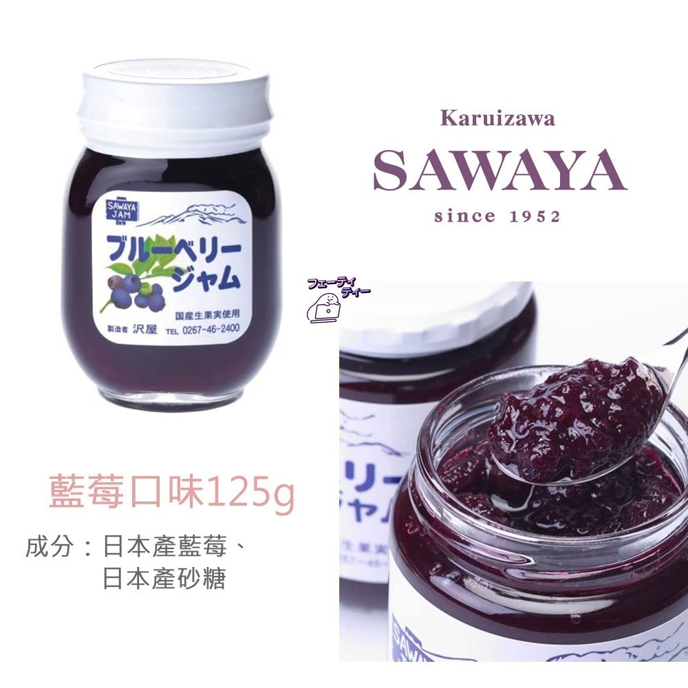 現貨- 日本澤屋 SAWAYA果醬  輕井澤 草莓 藍莓 巨峰葡萄 牛奶 果醬 沢屋 無添加 日本果醬 日本製-細節圖5