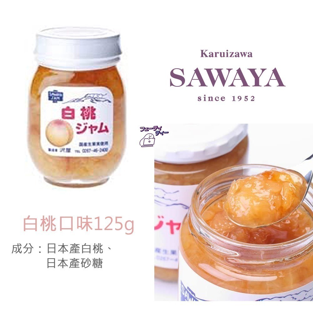 現貨- 日本澤屋 SAWAYA果醬  輕井澤 草莓 藍莓 巨峰葡萄 牛奶 果醬 沢屋 無添加 日本果醬 日本製-細節圖7