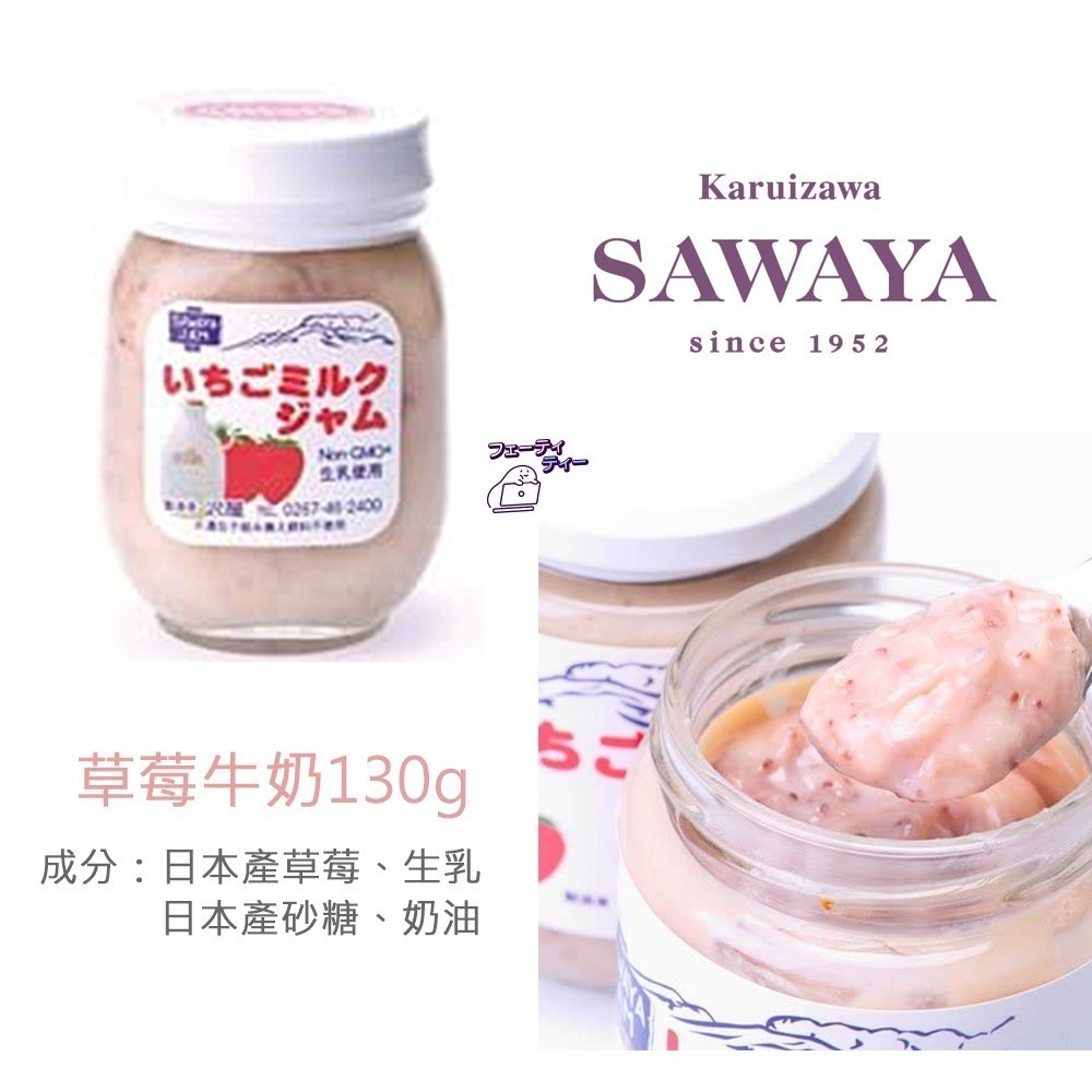 現貨- 日本澤屋 SAWAYA果醬  輕井澤 草莓 藍莓 巨峰葡萄 牛奶 果醬 沢屋 無添加 日本果醬 日本製-細節圖8