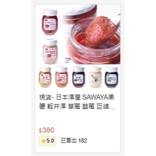 現貨- 日本澤屋 SAWAYA果醬  輕井澤 草莓 藍莓 巨峰葡萄 牛奶 果醬 沢屋 無添加 日本果醬 日本製-細節圖9