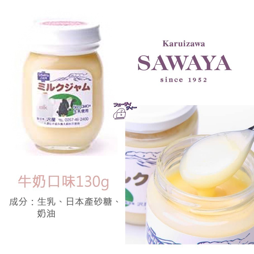 現貨- 日本澤屋 SAWAYA果醬  輕井澤 草莓 藍莓 巨峰葡萄 牛奶 果醬 沢屋 無添加 日本果醬 日本製-細節圖2