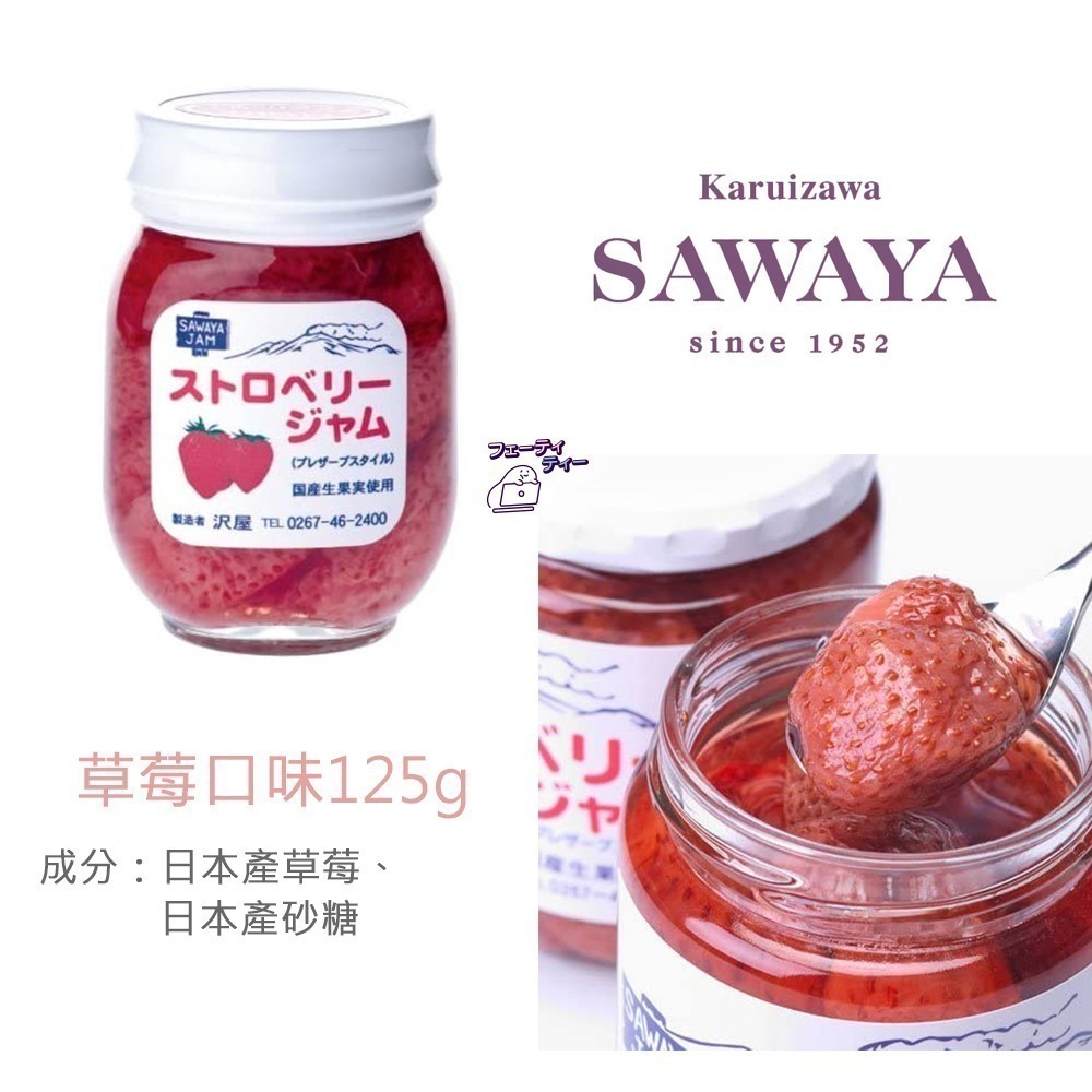 現貨- 日本澤屋 SAWAYA果醬  輕井澤 草莓 藍莓 巨峰葡萄 牛奶 果醬 沢屋 無添加 日本果醬 日本製-細節圖3
