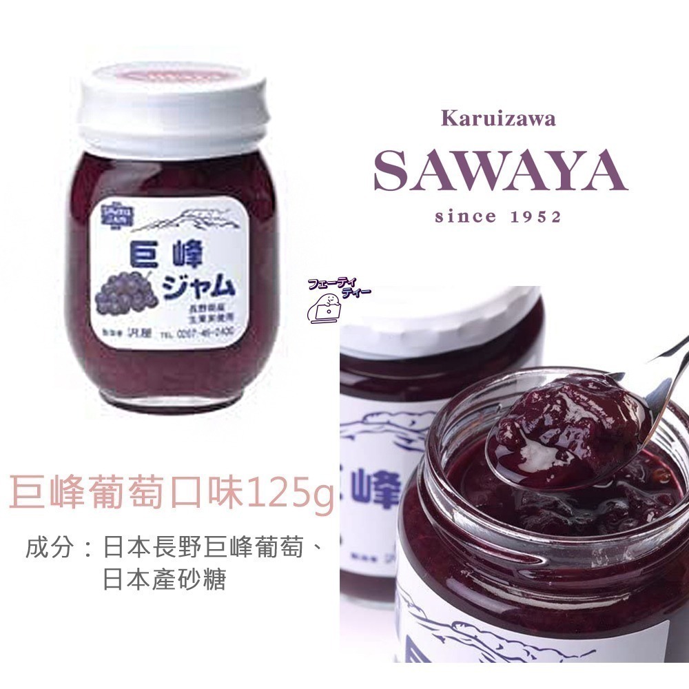 現貨- 日本澤屋 SAWAYA果醬  輕井澤 草莓 藍莓 巨峰葡萄 牛奶 果醬 沢屋 無添加 日本果醬 日本製-細節圖4