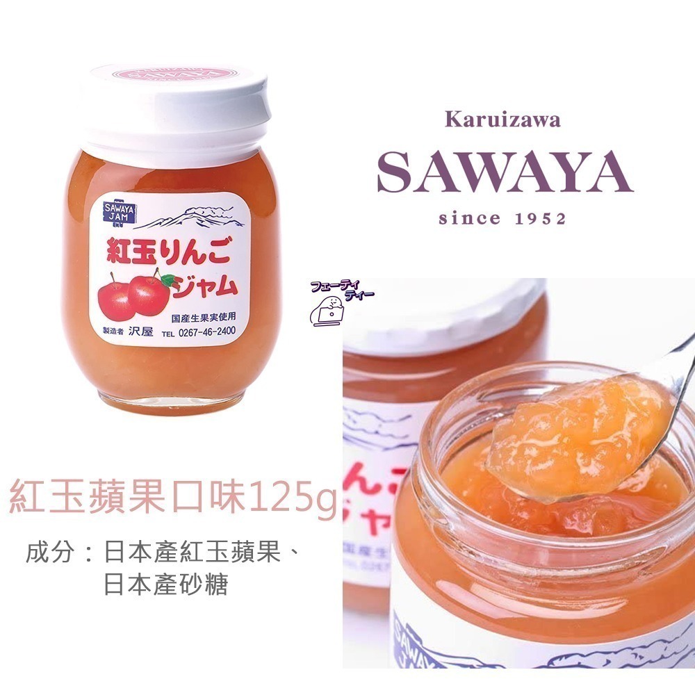 現貨- 日本澤屋 SAWAYA果醬  輕井澤 草莓 藍莓 巨峰葡萄 牛奶 果醬 沢屋 無添加 日本果醬 日本製-細節圖6