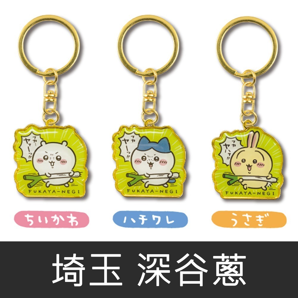 現貨-日本 吉伊卡哇地方限定吊飾 鑰匙圈 關東地區 中部地區 Chiikawa 小可愛 小八貓 兔兔-規格圖9