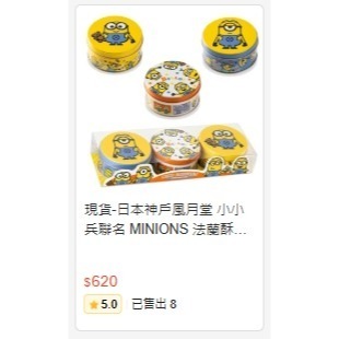 現貨-日本神戶風月堂 小小兵聯名 MINIONS 法蘭酥餅乾 鐵盒 限定 日本伴手禮-細節圖8