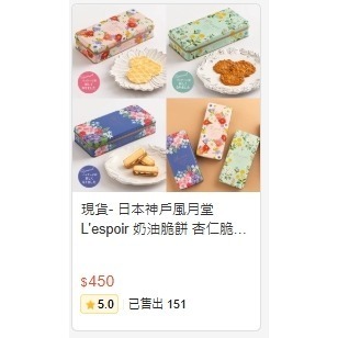 現貨- 日本神戶風月堂 L＇espoir 奶油脆餅 杏仁脆片 萊姆葡萄奶油餅乾 鐵盒 紙盒 送禮 日本伴手禮-細節圖8