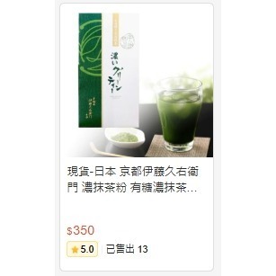 現貨-日本 京都伊藤久右衛門 濃抹茶粉 有糖濃抹茶粉 含糖抹茶粉 130g 日本抹茶 季節限定-細節圖8