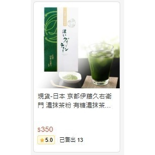 現貨-日本 京都伊藤久右衛門 濃抹茶粉 有糖濃抹茶粉 含糖抹茶粉 130g 日本抹茶 季節限定-細節圖8