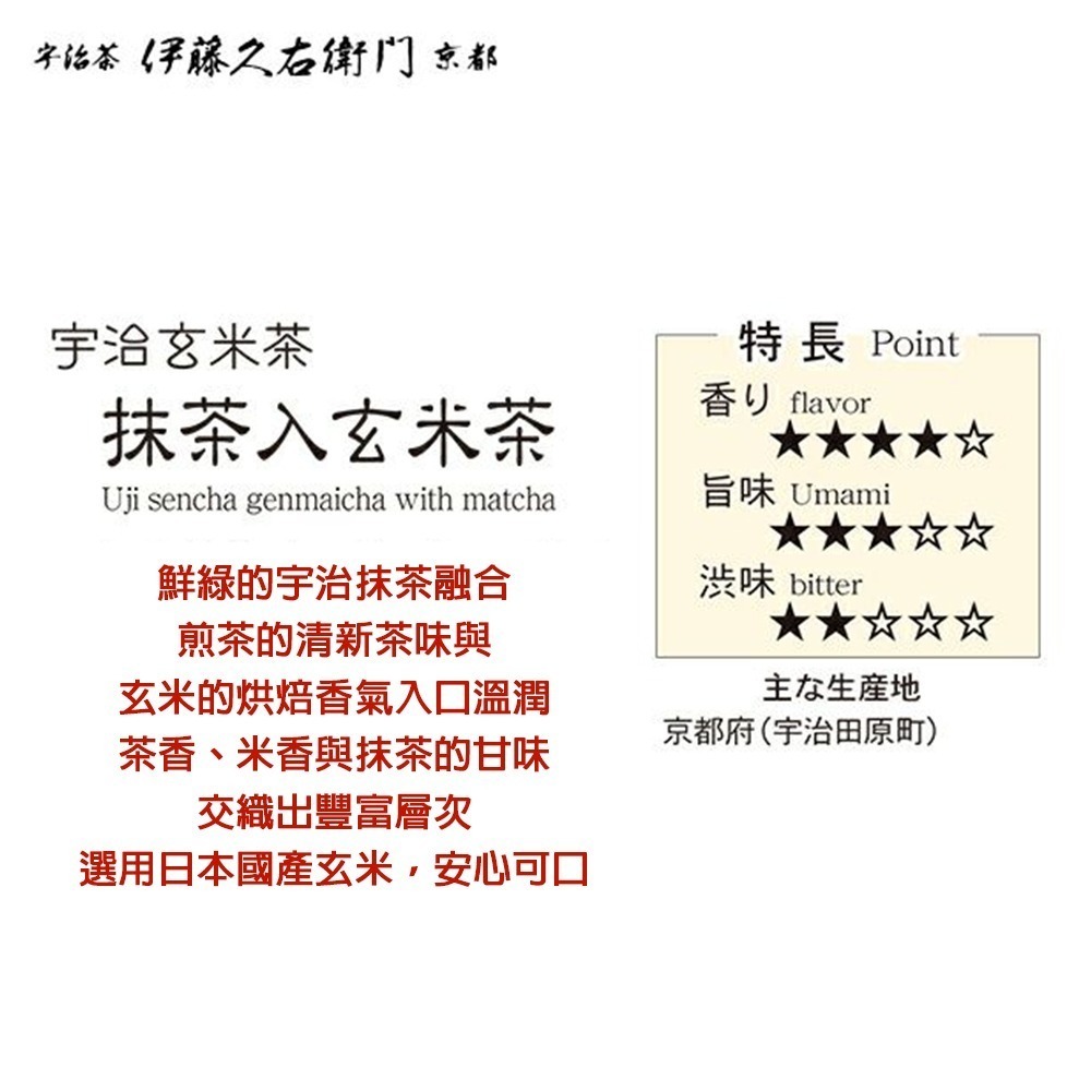 現貨-日本 京都伊藤久右衛門 宇治焙茶 煎茶玄米茶 抹茶玄米茶 都かおり 袋裝-細節圖9