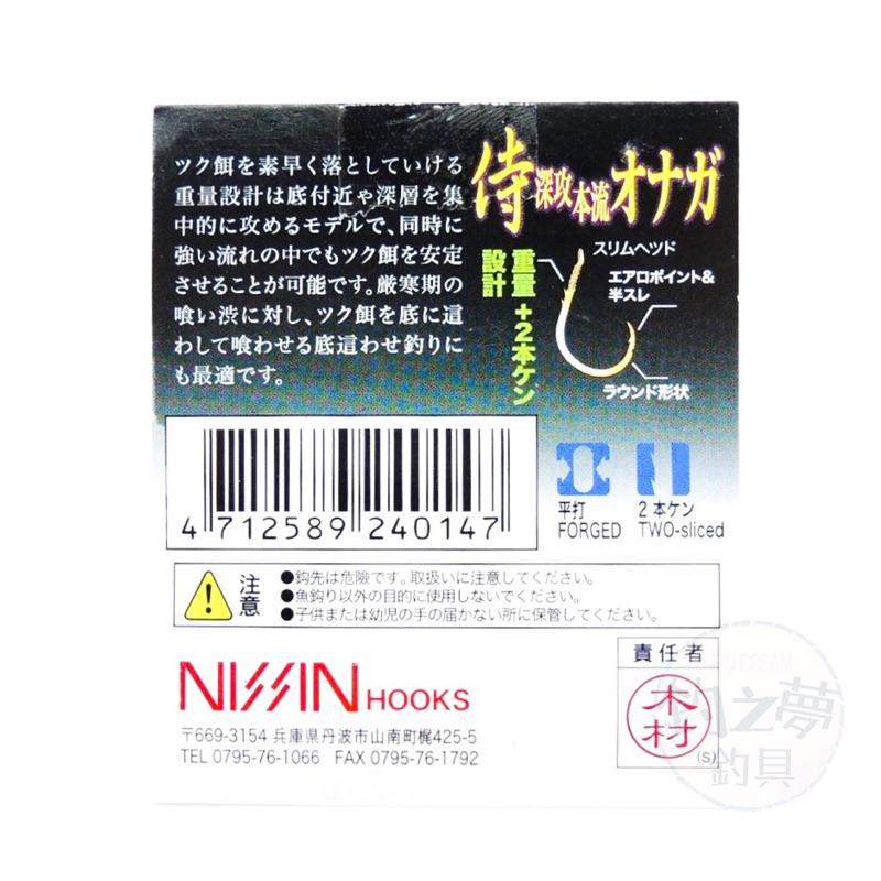 釣之夢~日新 NISSIN 侍 深攻本流オナガ 重量鉤 雙背刺 魚鉤 鉤子 磯釣 海釣鉤 磯釣鉤 海釣 磯釣專用 背刺鉤-細節圖2