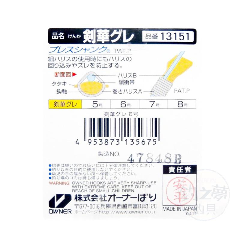 釣之夢~OWNER 歐娜 劍華グレ 黑白毛鉤 黑毛鉤 白毛鉤 釣魚 釣具 釣鉤 海釣 海釣鉤 黑毛 白毛 磯釣 澎湖-細節圖3