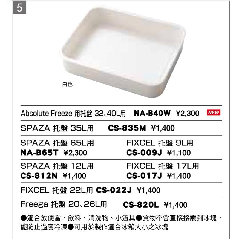 釣之夢~SHIMANONA-B40W Absolute Freeze 32L 和 40L 冰箱托盤  冰箱內盒 30公升-細節圖2