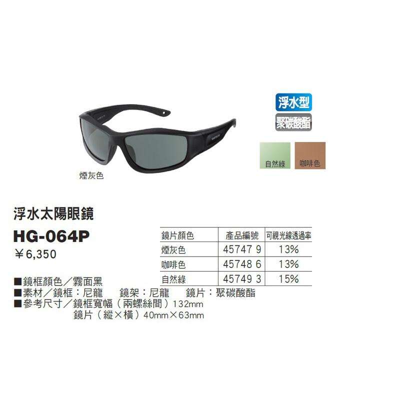 釣之夢~SHIMANO HG-064P 太陽眼鏡 偏光鏡 眼鏡 磯釣 釣魚 釣具 海釣 眼鏡 釣魚偏光鏡 釣魚眼鏡-細節圖2