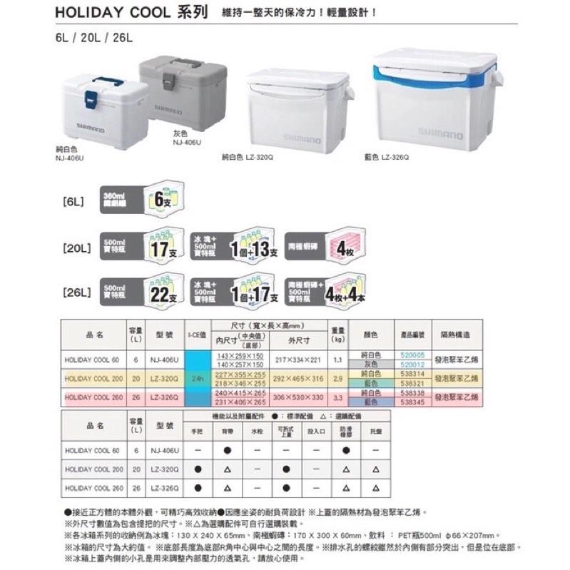 釣之夢~SHIMANO HOLIDAY COOL LZ-320Q LZ-326Q 冰箱 硬式冰箱 保冷冰箱 露營 釣魚-細節圖2
