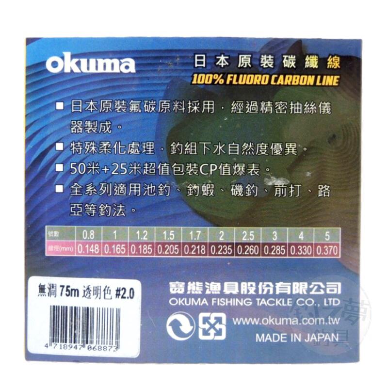 釣之夢~Okuma 寶熊 無澗 碳纖線 75m 子線 碳纖子線 碳纖線 碳素線 卡夢線 釣魚 釣具 釣線 船用 前導線-細節圖2