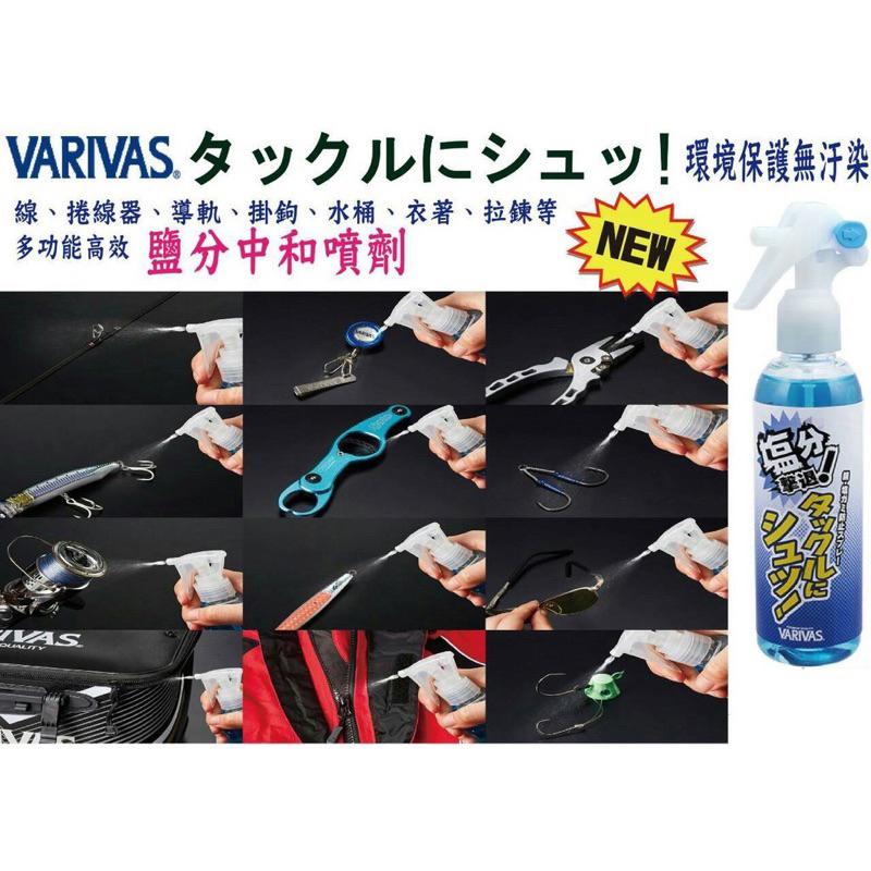 釣之夢~VARIVAS 鹽份中和劑 鹽分中和劑 去鹽 除鹽 防鏽 環保天然素材 釣魚 釣具 磯釣 上礁 路亞 海釣 海水-細節圖2