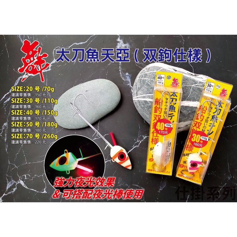 釣之夢~HARiMiTSU 泉宏 舞 太刀魚天亞（雙鉤仕樣）天亞 船用天亞 太刀魚 白帶魚 岸拋天亞 釣魚 釣具 路亞-細節圖3