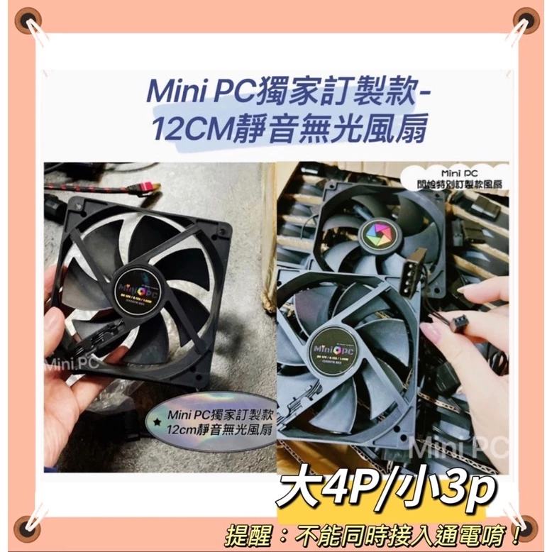 ✨24HR出貨✨Mini PC獨家訂製款-12CM靜音無光風扇/電腦散熱/散熱器/機箱風扇/機殼散熱風扇/12cm風扇-細節圖8