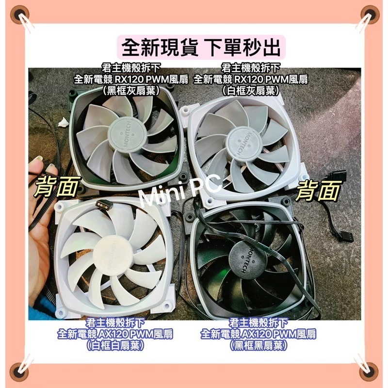 全新現貨🔥MONTECH君主風扇PWM 12cm風扇/AX120/RX120/sky two機殼風扇/正向與反向扇-細節圖2