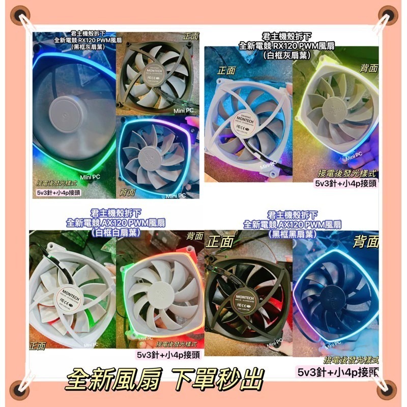 全新現貨🔥MONTECH君主風扇PWM 12cm風扇/AX120/RX120/sky two機殼風扇/正向與反向扇-細節圖3