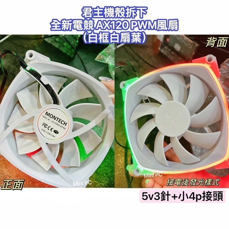 全新現貨🔥MONTECH君主風扇PWM 12cm風扇/AX120/RX120/sky two機殼風扇/正向與反向扇-細節圖5
