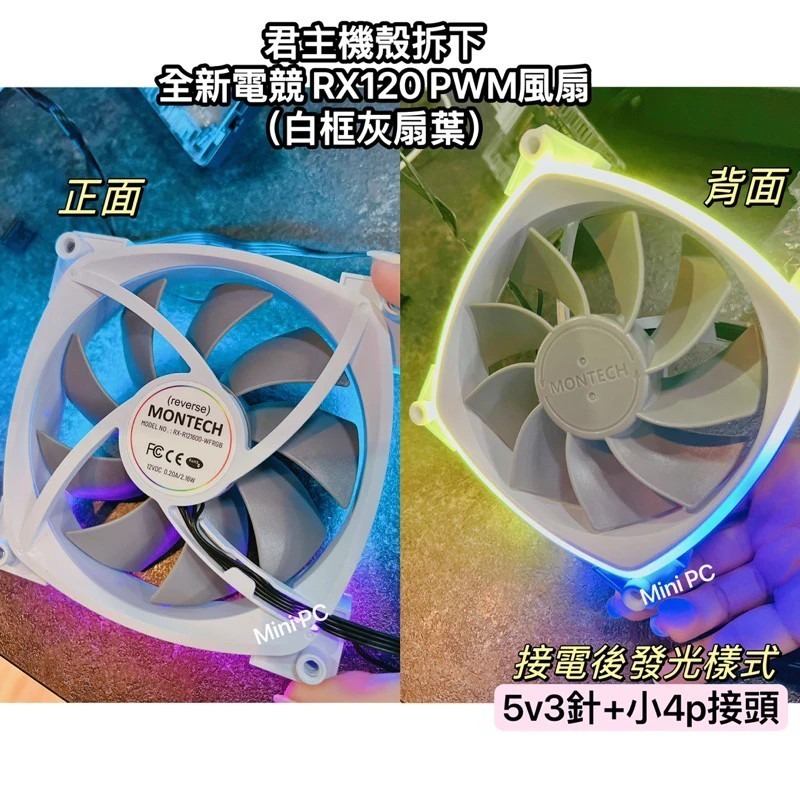 全新現貨🔥MONTECH君主風扇PWM 12cm風扇/AX120/RX120/sky two機殼風扇/正向與反向扇-細節圖6