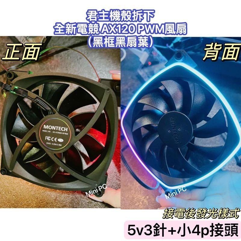 全新現貨🔥MONTECH君主風扇PWM 12cm風扇/AX120/RX120/sky two機殼風扇/正向與反向扇-細節圖7