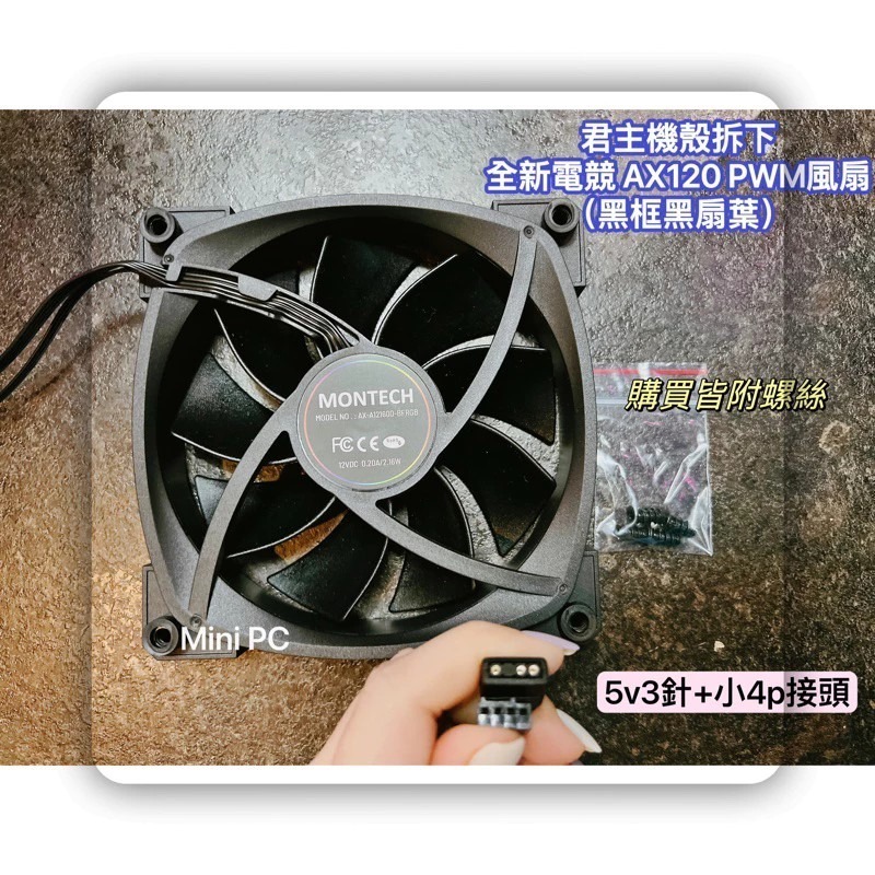 全新現貨🔥MONTECH君主風扇PWM 12cm風扇/AX120/RX120/sky two機殼風扇/正向與反向扇-規格圖9