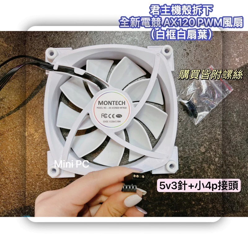 全新現貨🔥MONTECH君主風扇PWM 12cm風扇/AX120/RX120/sky two機殼風扇/正向與反向扇-規格圖9