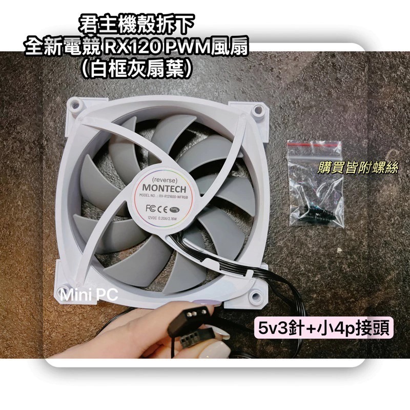 全新現貨🔥MONTECH君主風扇PWM 12cm風扇/AX120/RX120/sky two機殼風扇/正向與反向扇-規格圖9