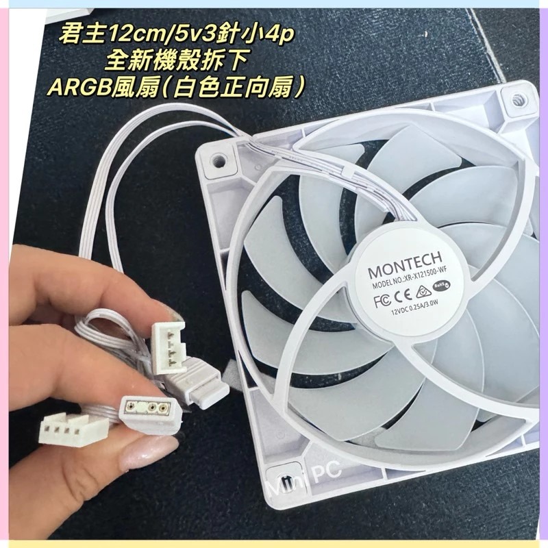 🔥全新現貨🔥MONTECH君主 ARGB 12cm 正向扇/白色風扇/原廠機殼拆下風扇/散熱器/散熱風扇/下單秒出-細節圖3