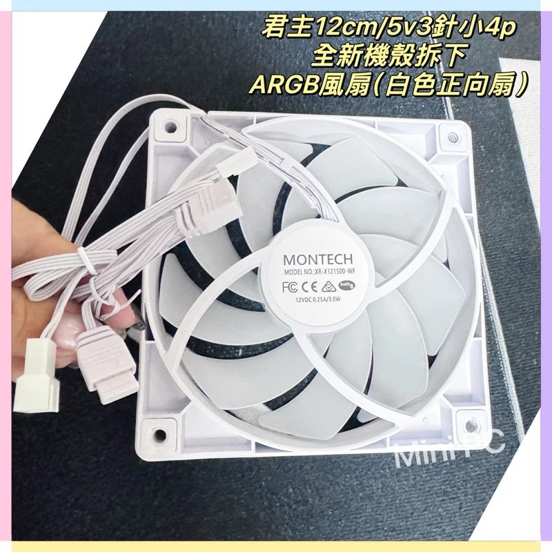 🔥全新現貨🔥MONTECH君主 ARGB 12cm 正向扇/白色風扇/原廠機殼拆下風扇/散熱器/散熱風扇/下單秒出-細節圖4