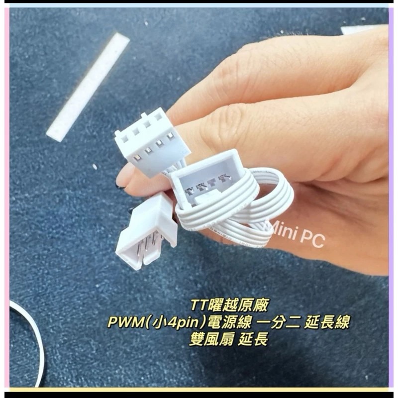 全新現貨🔥TT曜越原廠PWM（小4pin）一分二/延長線 雙風扇延長/主機板小4p轉雙風扇/ cpu風扇轉接線-規格圖4